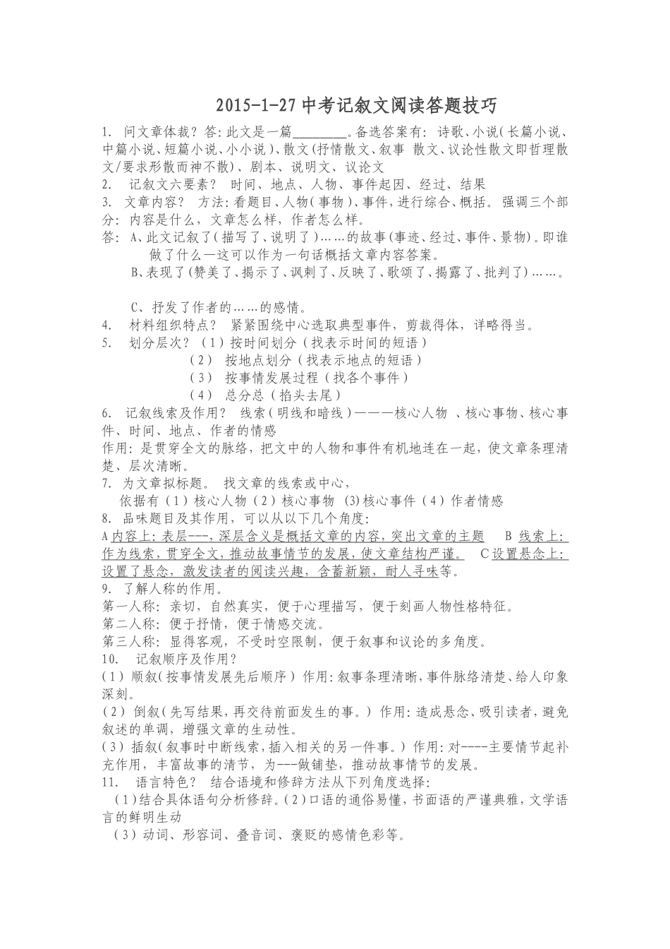 2015记叙文答题规范_第1页