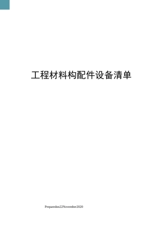 工程材料构配件设备清单
