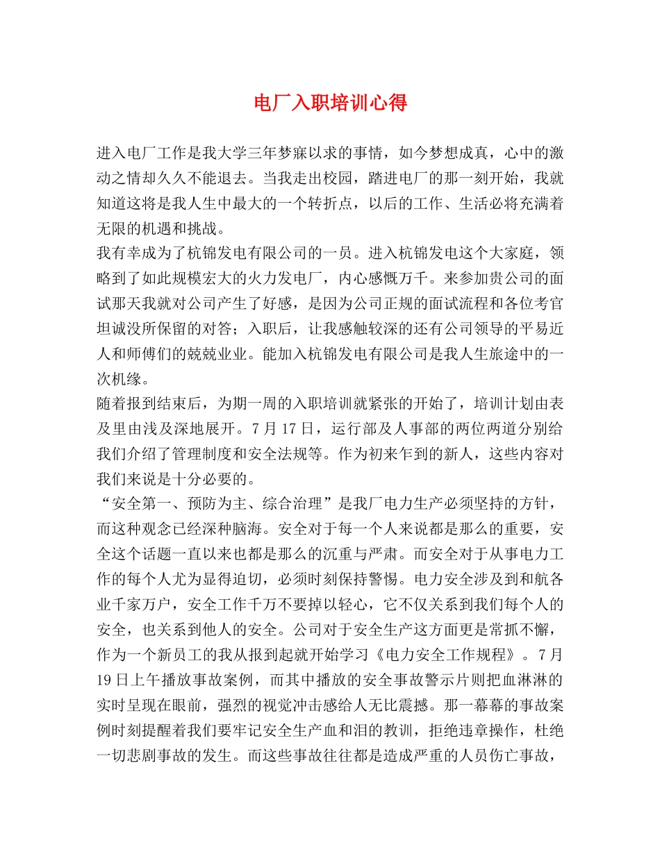 电厂入职培训心得 _第1页