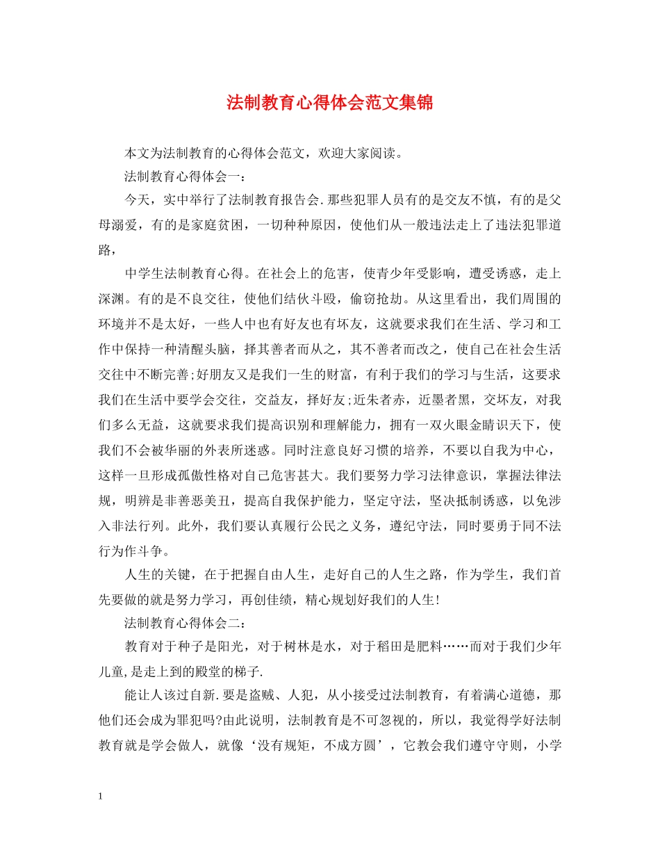 法制教育心得体会范文集锦 _第1页