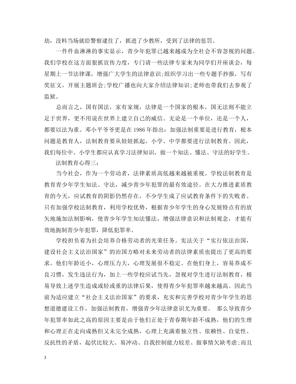 法制教育心得体会范文集锦 _第3页