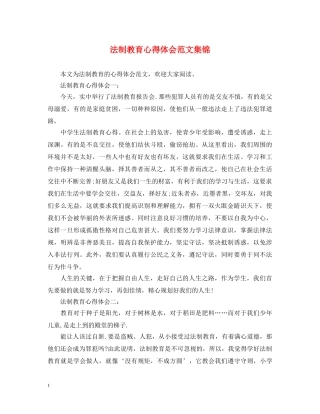 法制教育心得体会范文集锦 