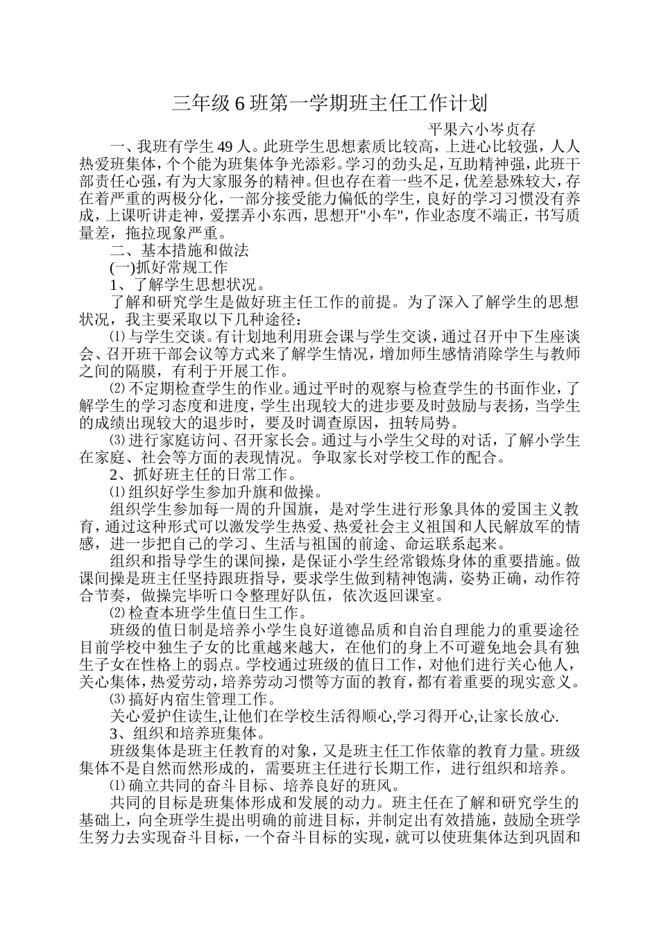 三年级6班第一学期班主任工作计划_第1页