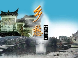 乡愁 (2)