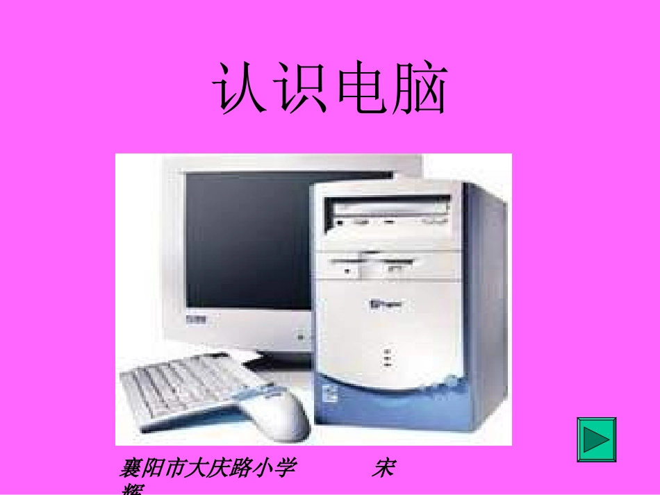 鼠标器的基本操作宋辉_第1页