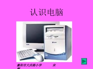 鼠标器的基本操作宋辉