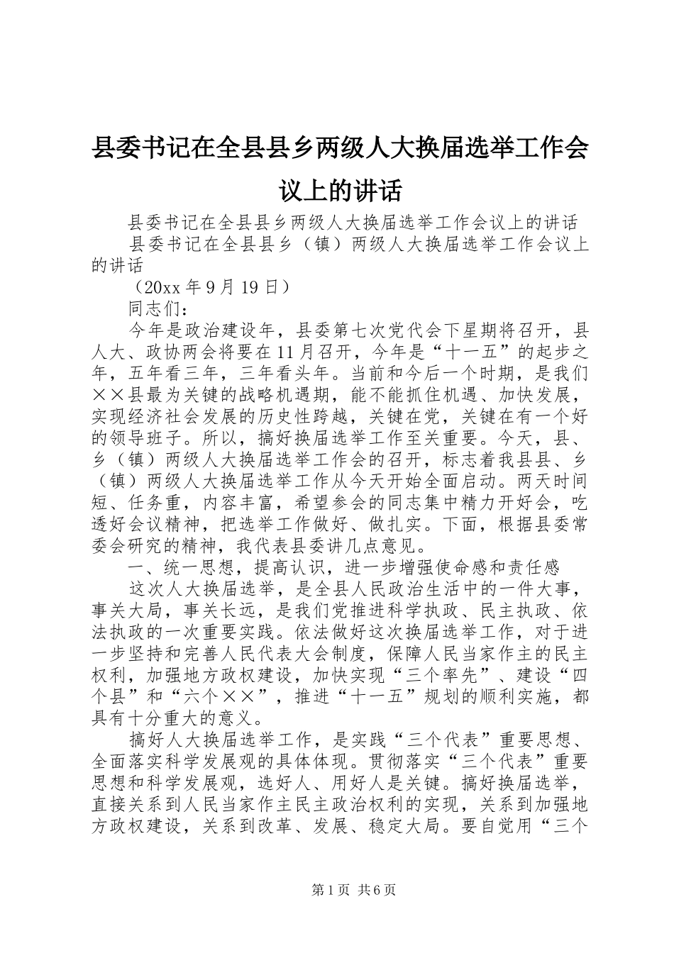县委书记在全县县乡两级人大换届选举工作会议上的讲话发言_第1页
