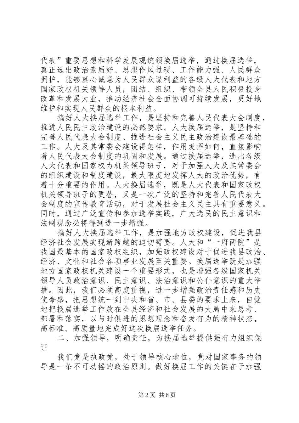 县委书记在全县县乡两级人大换届选举工作会议上的讲话发言_第2页