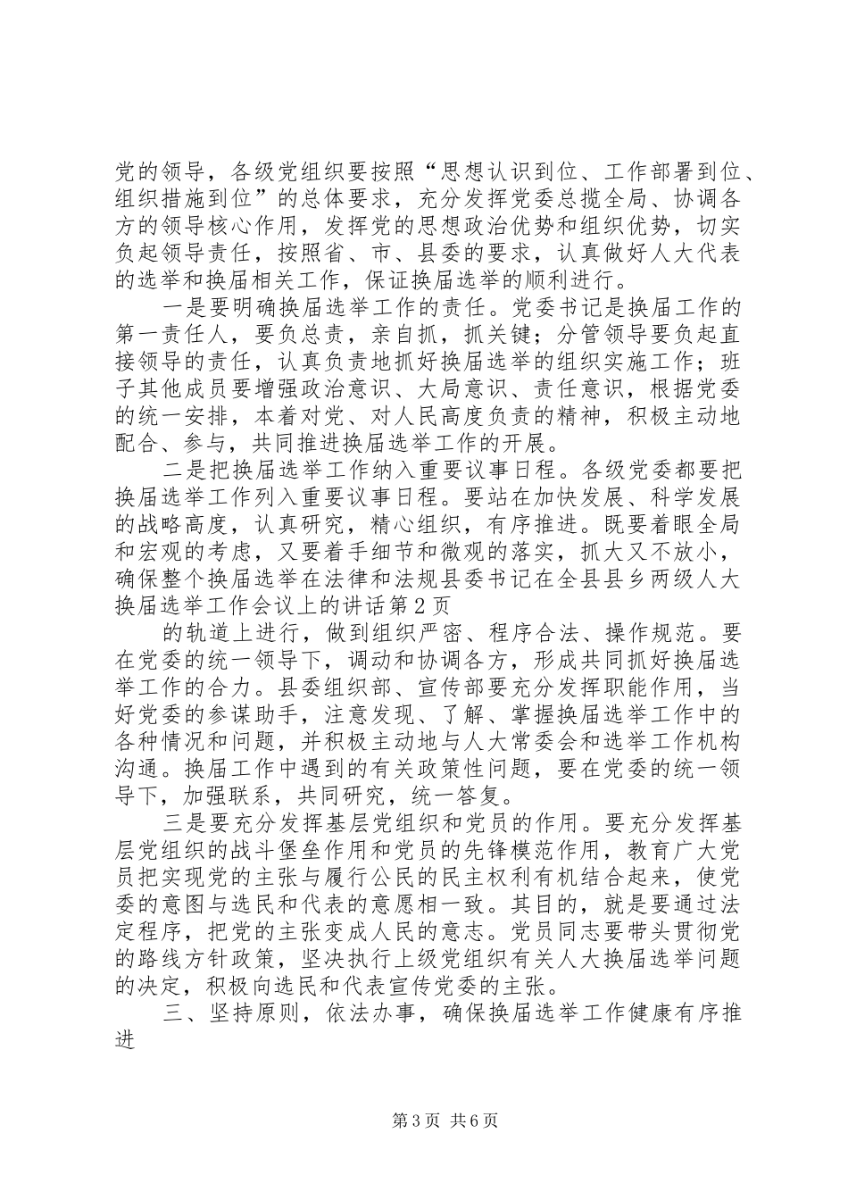 县委书记在全县县乡两级人大换届选举工作会议上的讲话发言_第3页