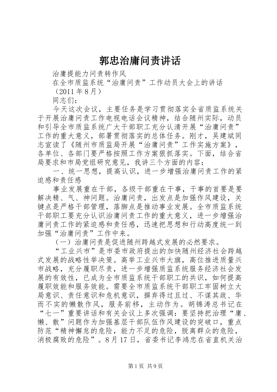 郭忠治庸问责讲话发言_第1页