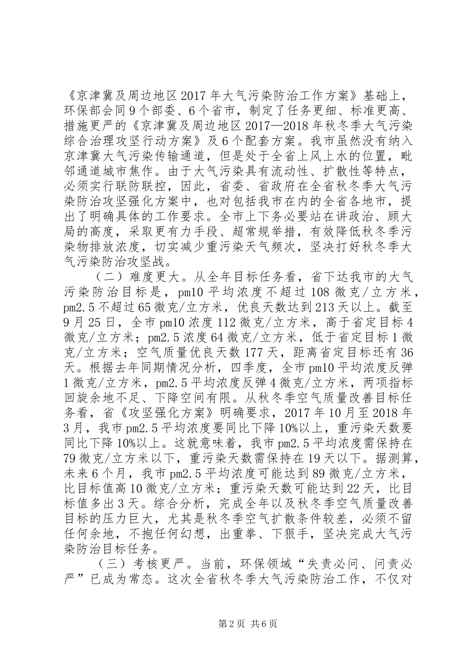 在XX县区20XX年—XX年秋冬季大气污染防治攻坚动员大会上的讲话发言_第2页