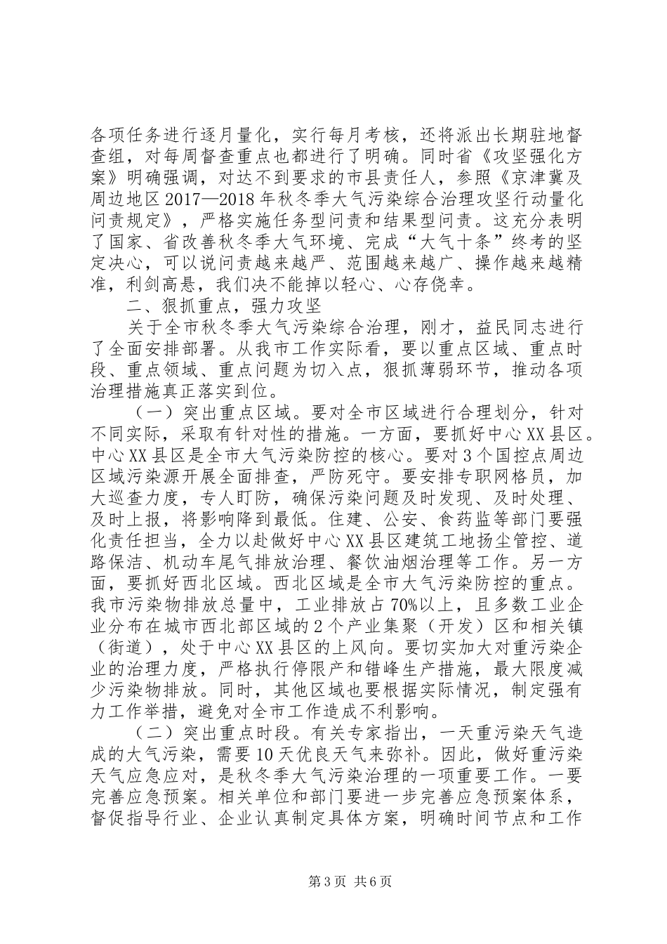 在XX县区20XX年—XX年秋冬季大气污染防治攻坚动员大会上的讲话发言_第3页