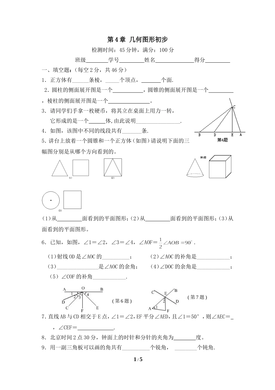 《几何图形初步》单元测试4_第1页
