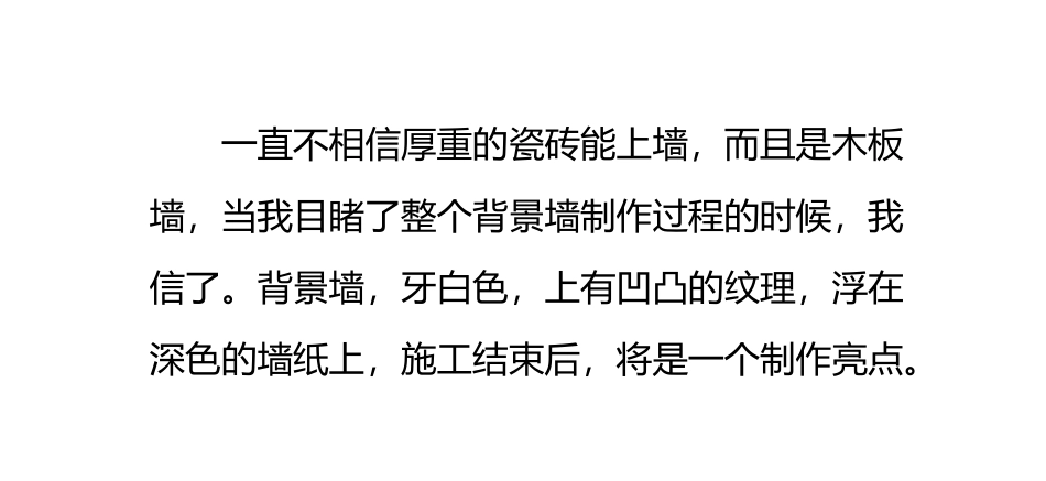 客厅瓷砖背景墙制作全过程_第1页