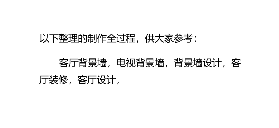客厅瓷砖背景墙制作全过程_第2页