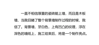 客厅瓷砖背景墙制作全过程