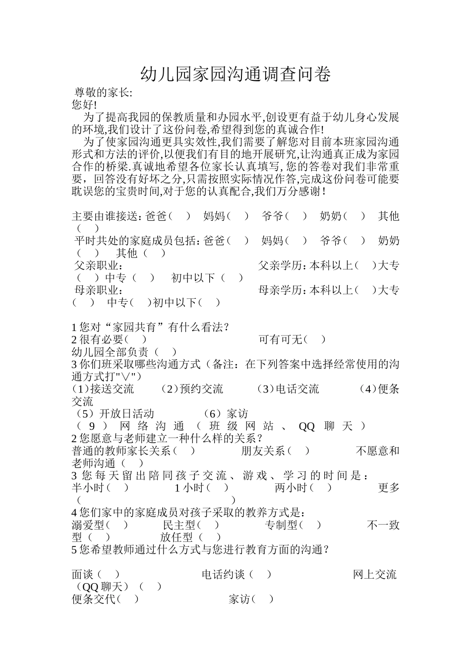 幼儿园家园沟通调查问卷_第1页