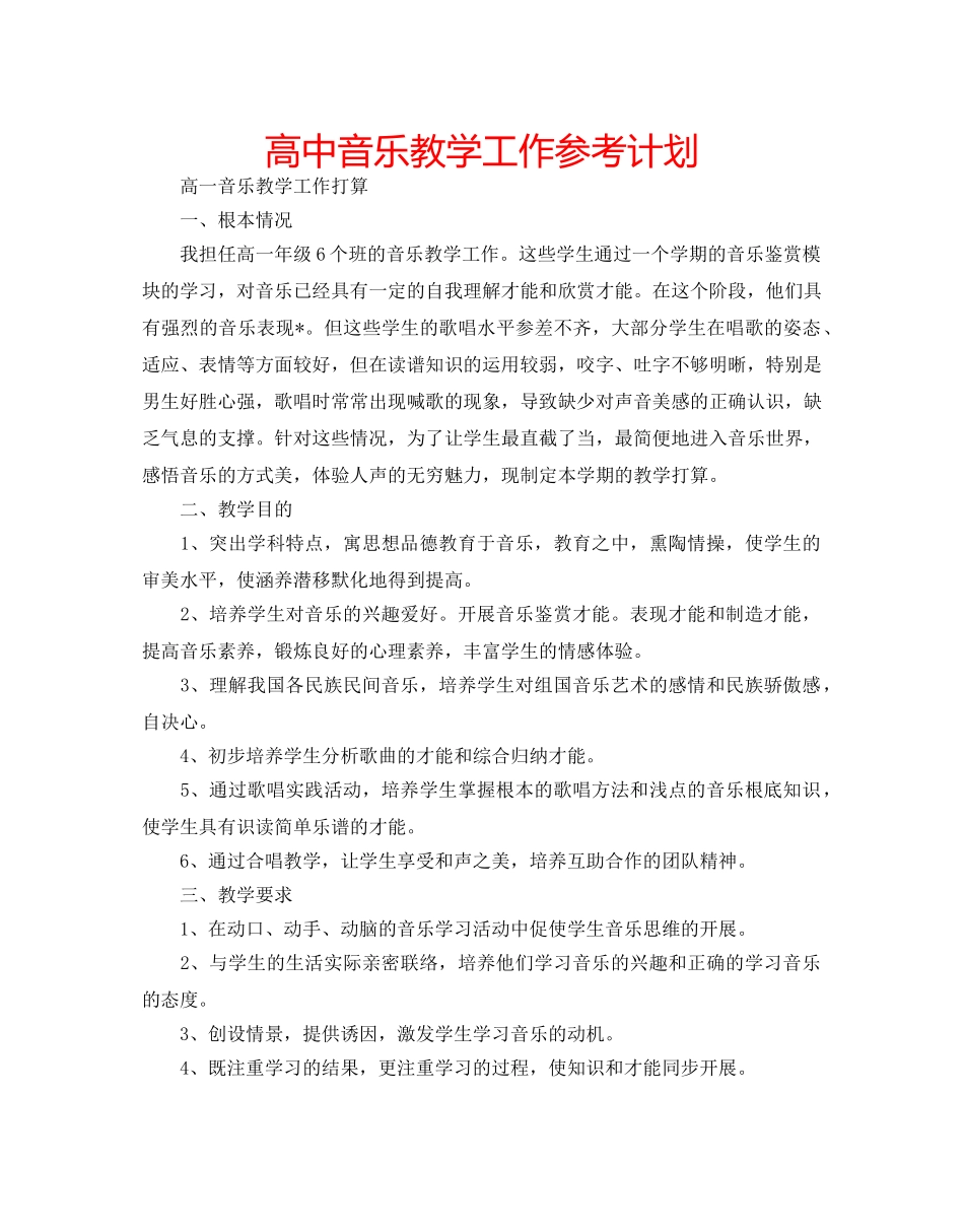 高中音乐教学工作参考计划 _第1页