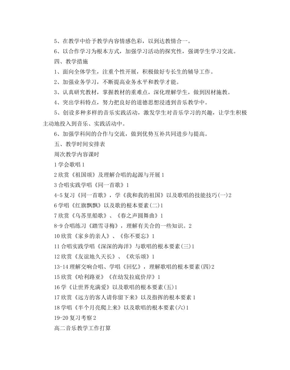 高中音乐教学工作参考计划 _第2页