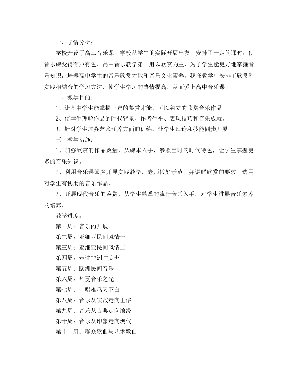 高中音乐教学工作参考计划 _第3页