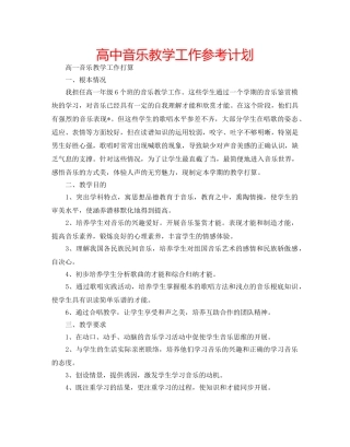 高中音乐教学工作参考计划 