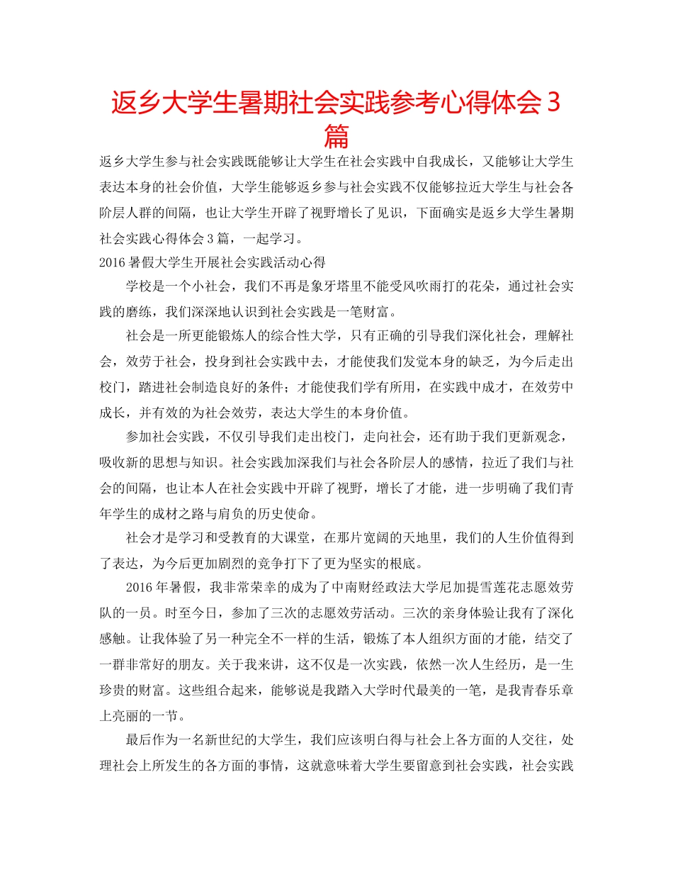 返乡大学生暑期社会实践参考心得体会3篇 _第1页
