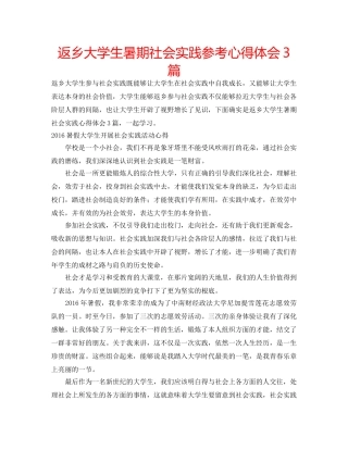 返乡大学生暑期社会实践参考心得体会3篇 