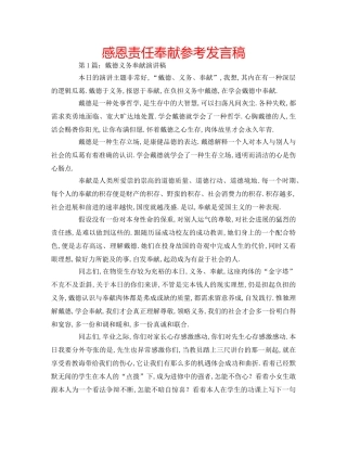 感恩责任奉献参考发言稿 