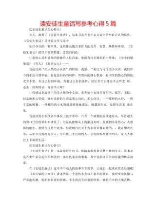 读安徒生童话写参考心得5篇 