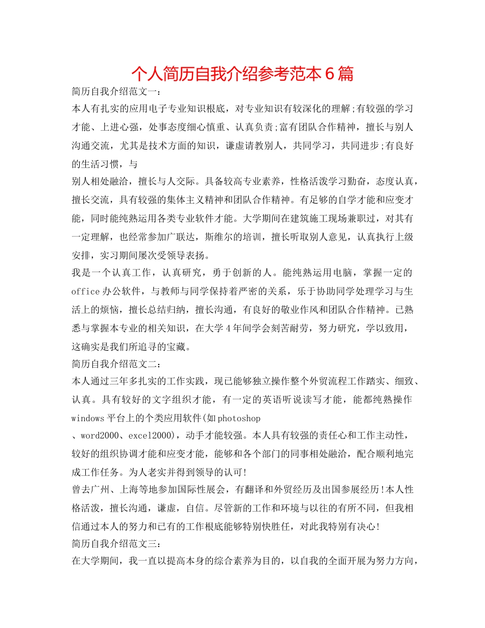 个人简历自我介绍参考范本6篇 _第1页