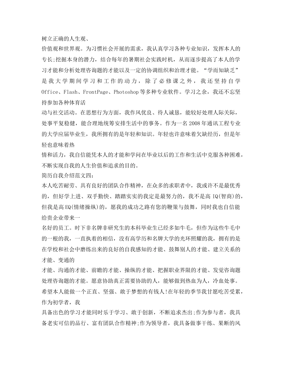个人简历自我介绍参考范本6篇 _第2页