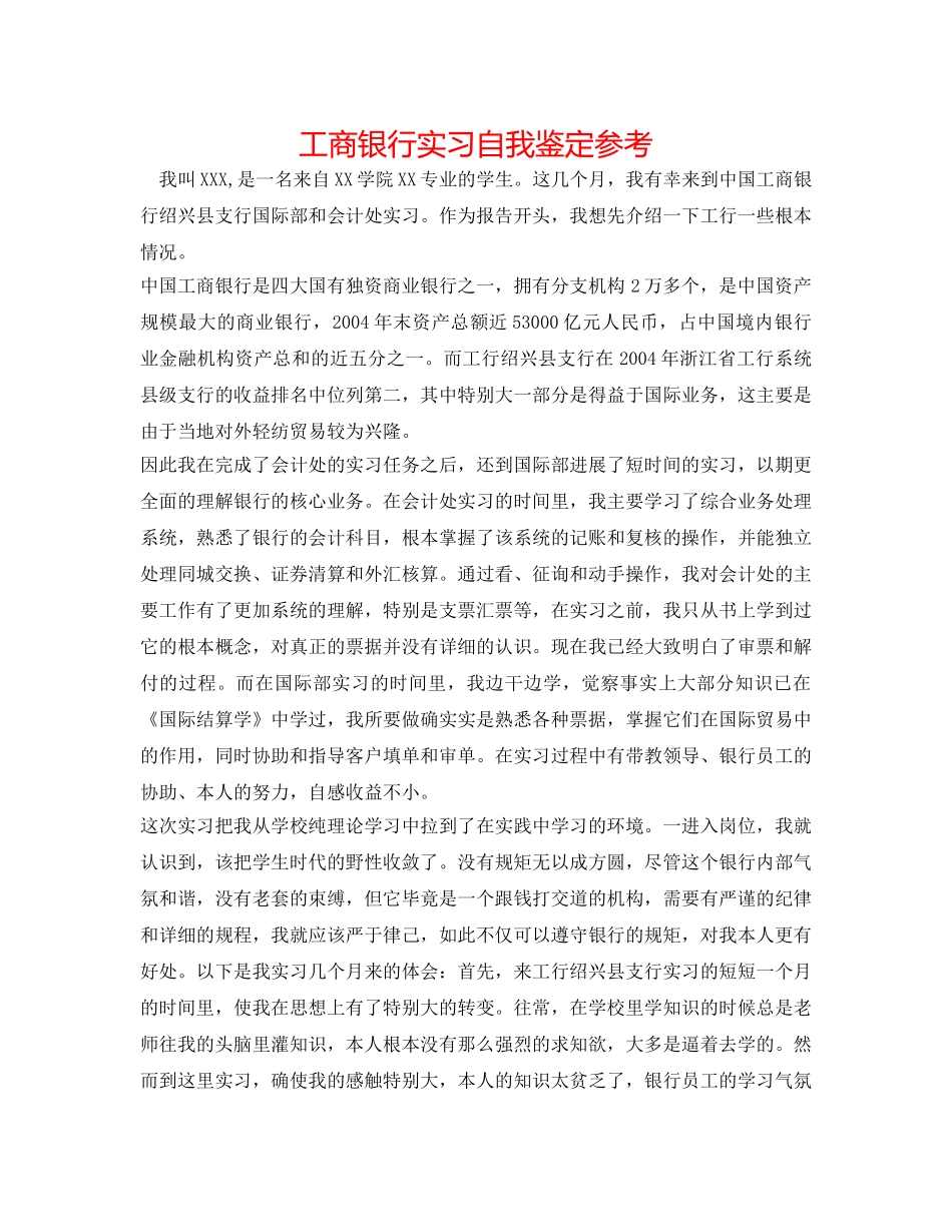 工商银行实习自我鉴定参考 _第1页