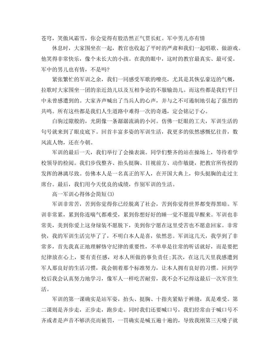 高一军训参考心得体会简短5篇 _第3页