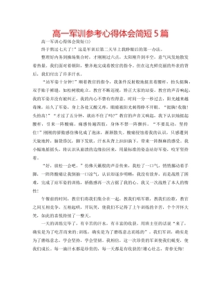 高一军训参考心得体会简短5篇 