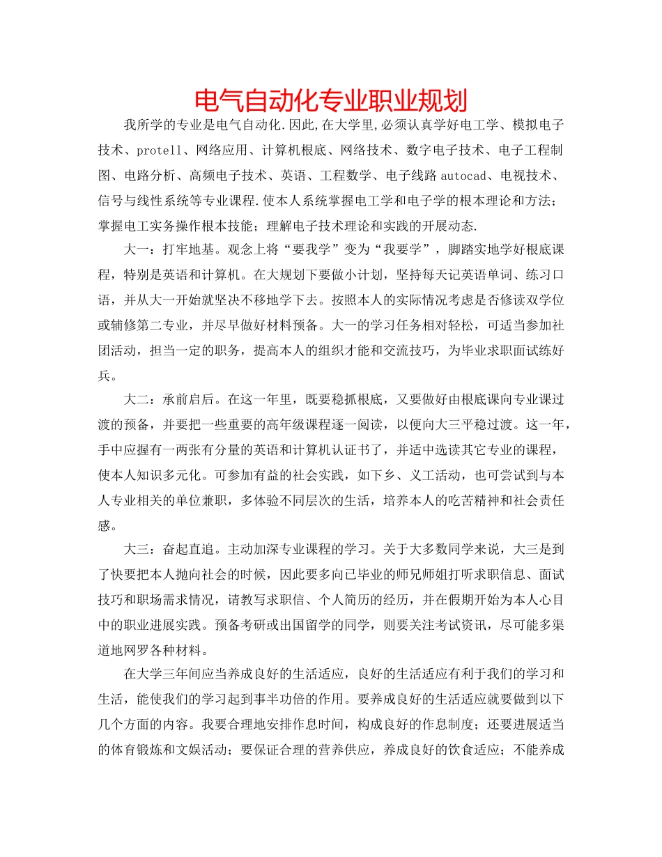 电气自动化专业职业规划 _第1页