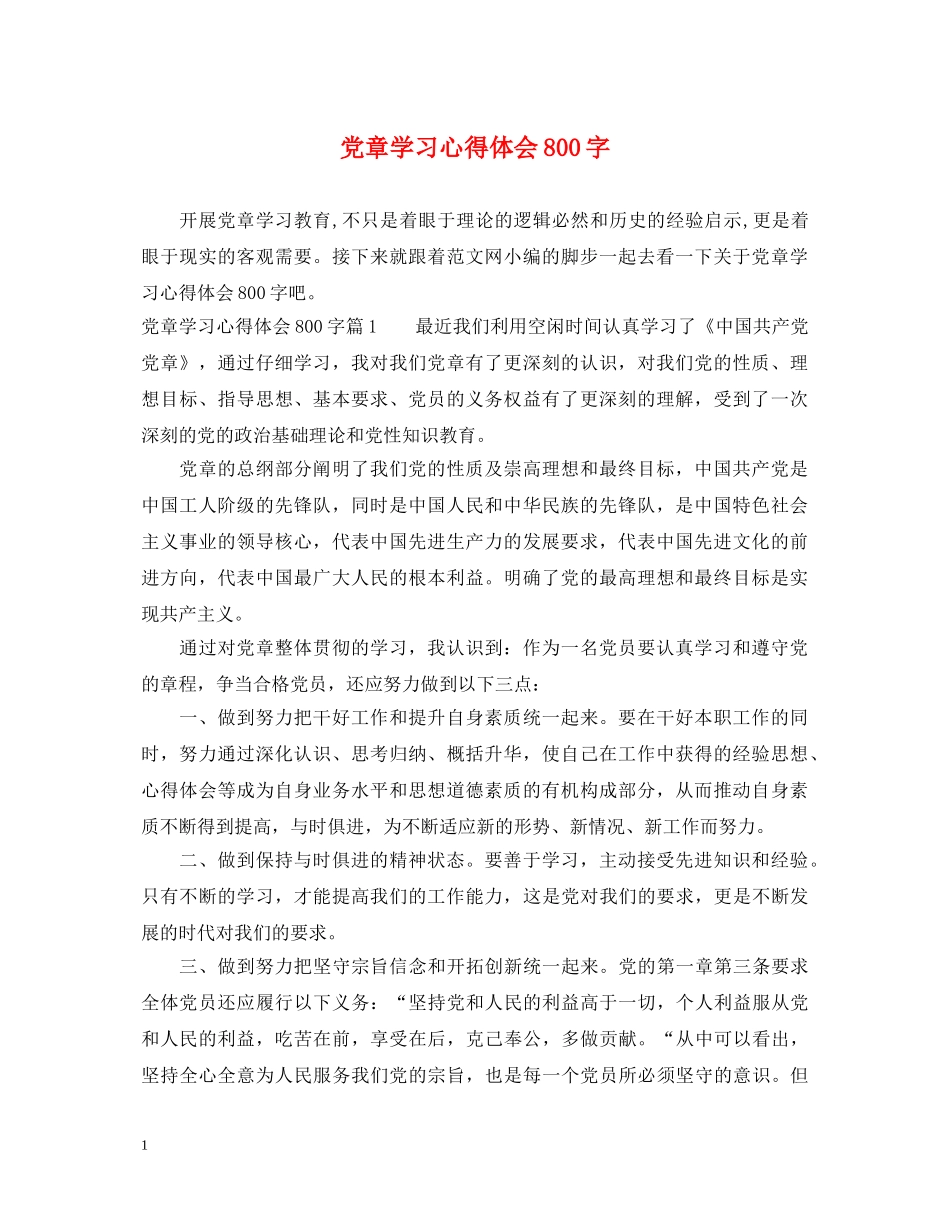 党章学习心得体会800字 _第1页