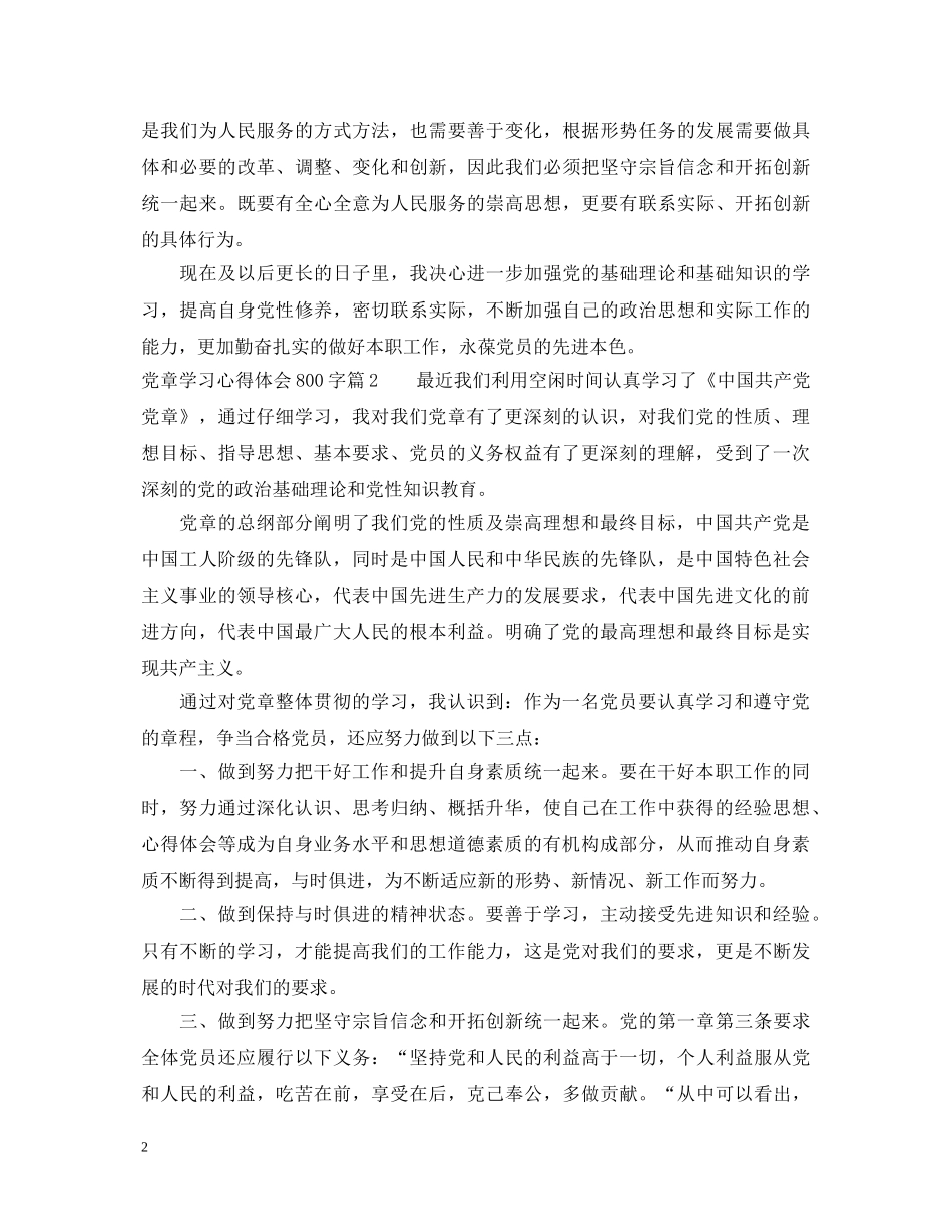 党章学习心得体会800字 _第2页