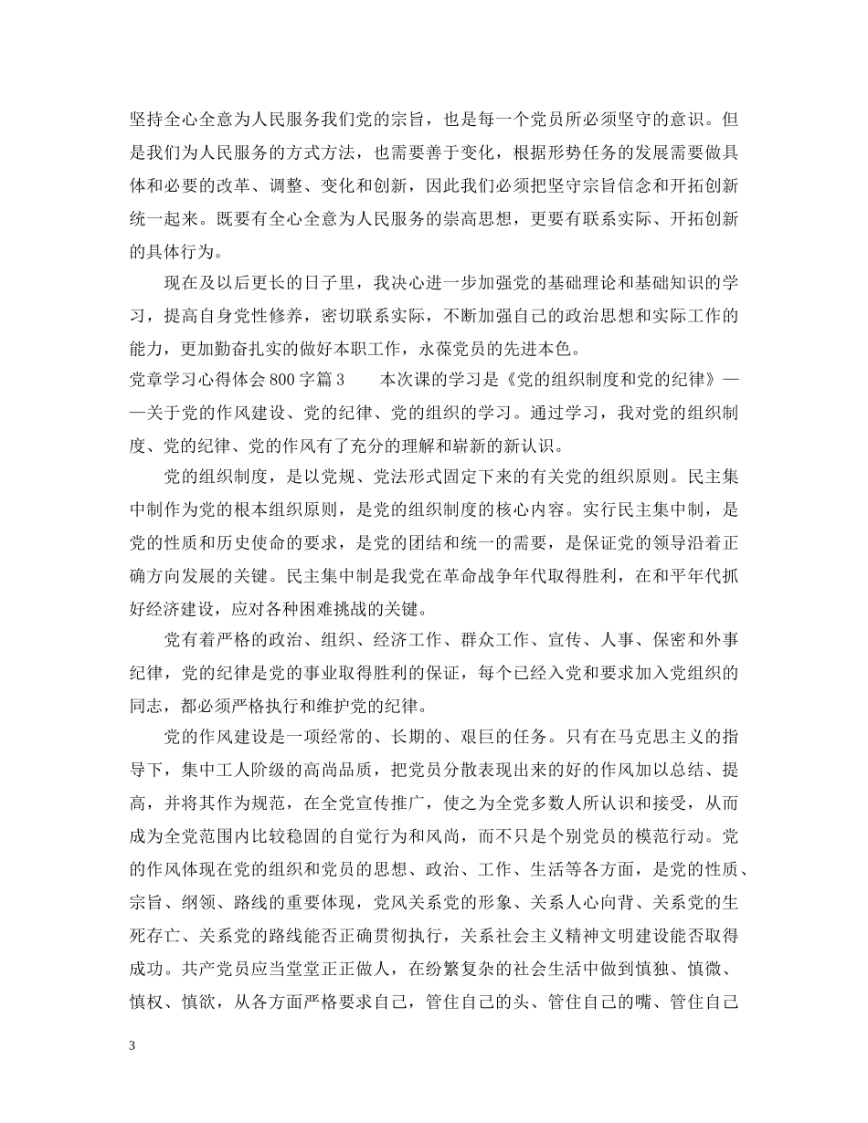 党章学习心得体会800字 _第3页