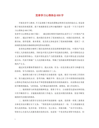 党章学习心得体会800字 