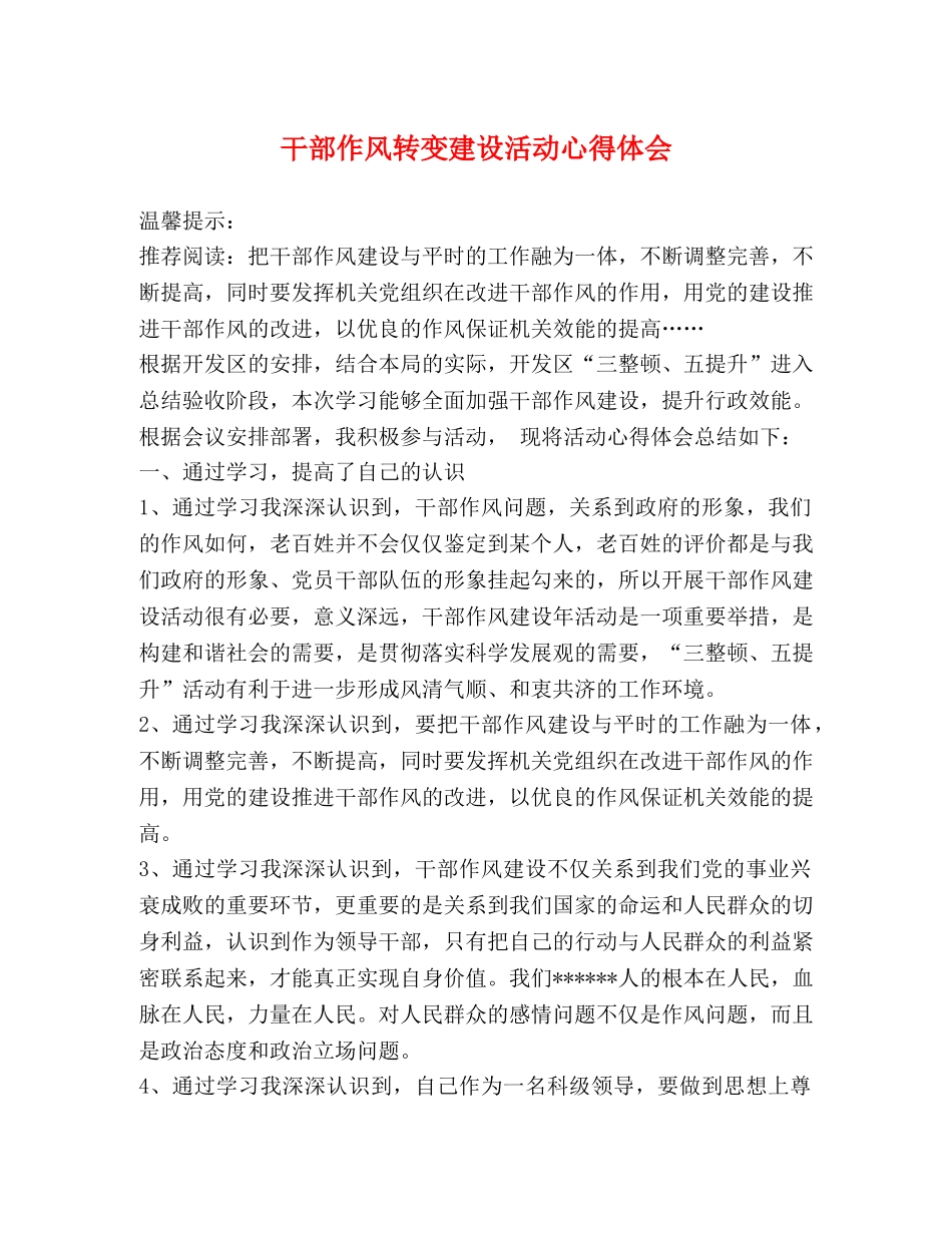 干部作风转变建设活动心得体会 _第1页