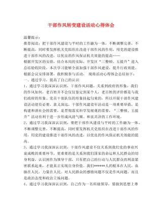 干部作风转变建设活动心得体会 