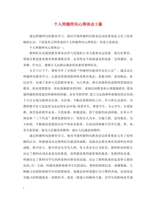 个人师德师风心得体会3篇 