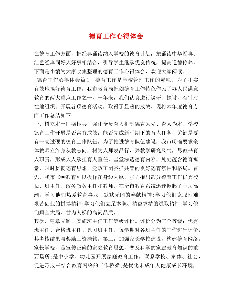 德育工作心得体会 _第1页