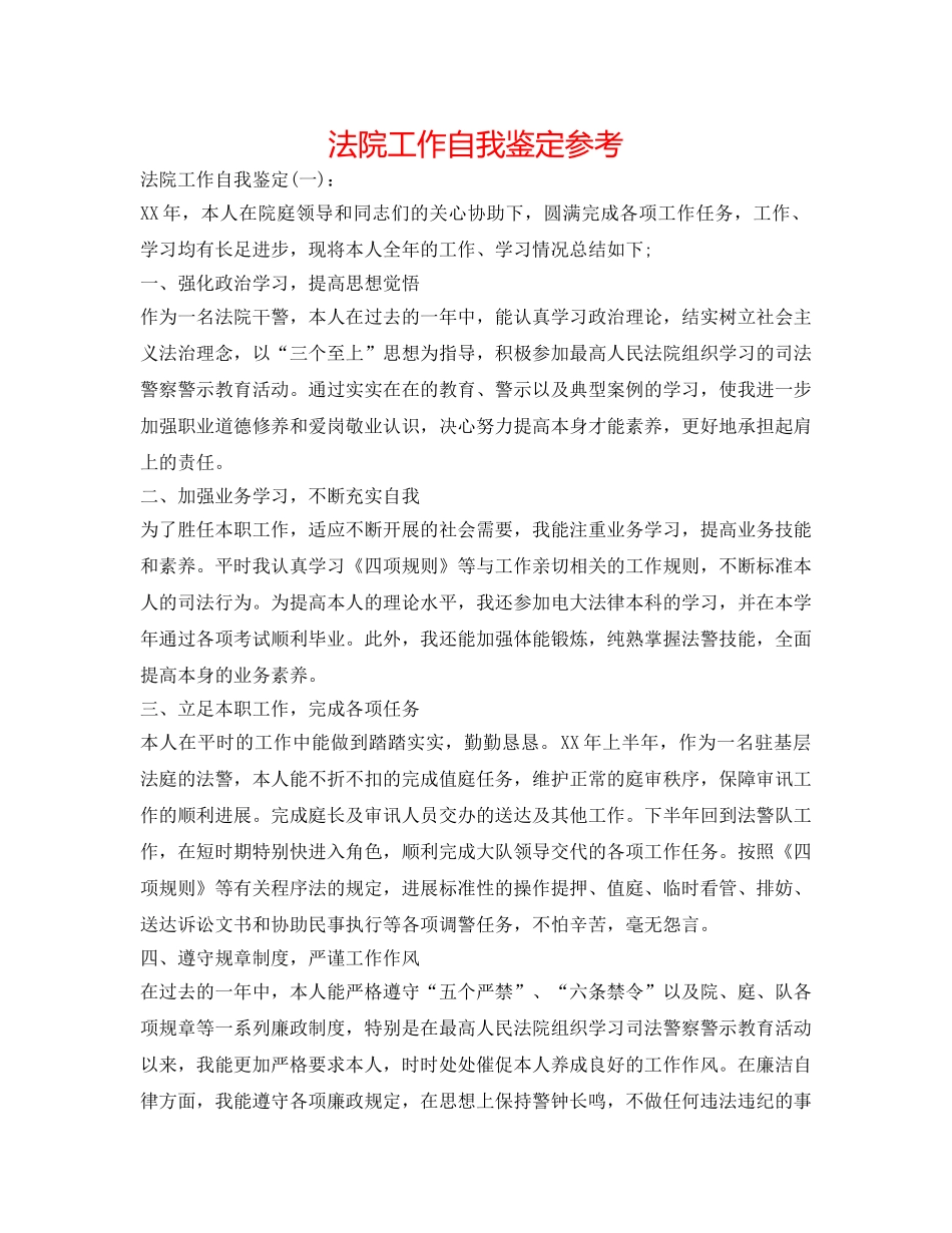 法院工作自我鉴定参考 _第1页