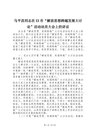 马平昌同志在XX市“解放思想跨越发展大讨论”活动动员大会上的讲话发言