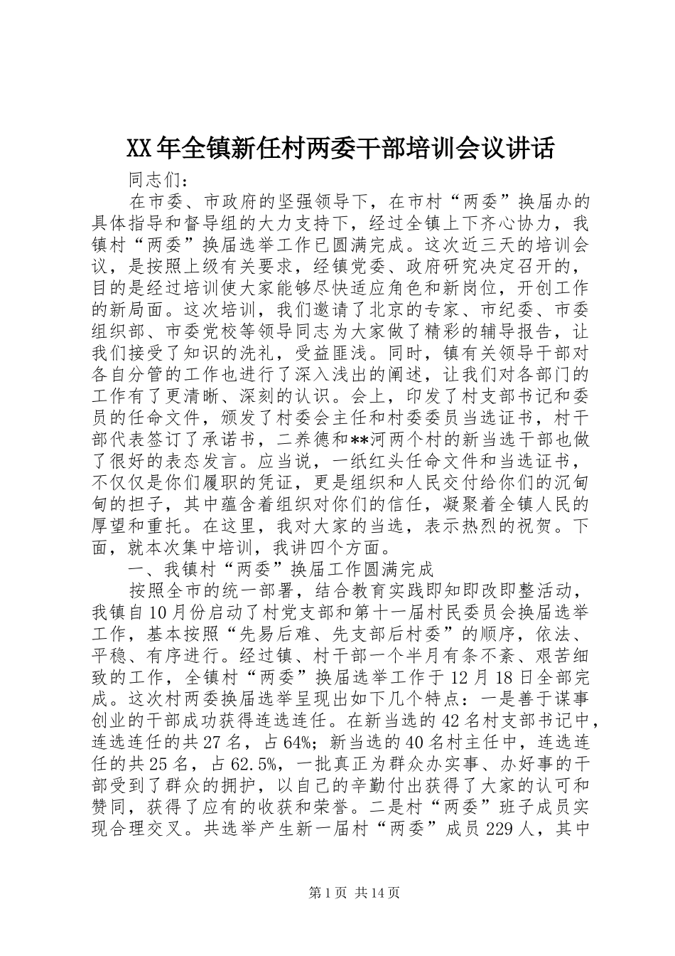 XX年全镇新任村两委干部培训会议讲话发言_第1页