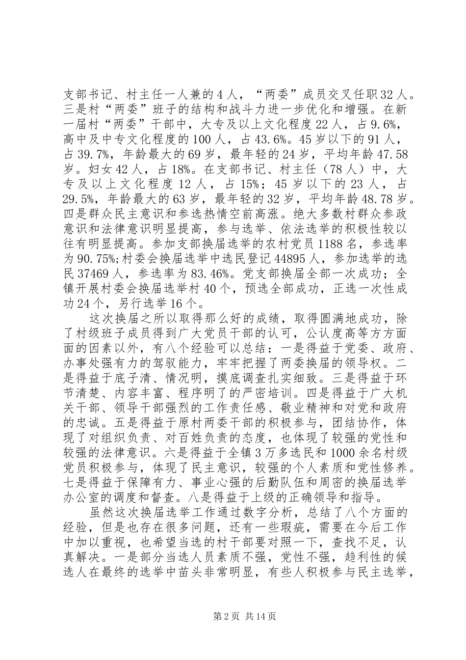 XX年全镇新任村两委干部培训会议讲话发言_第2页