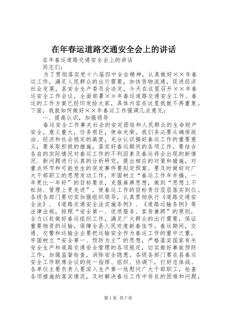 在年春运道路交通安全会上的讲话发言_第1页
