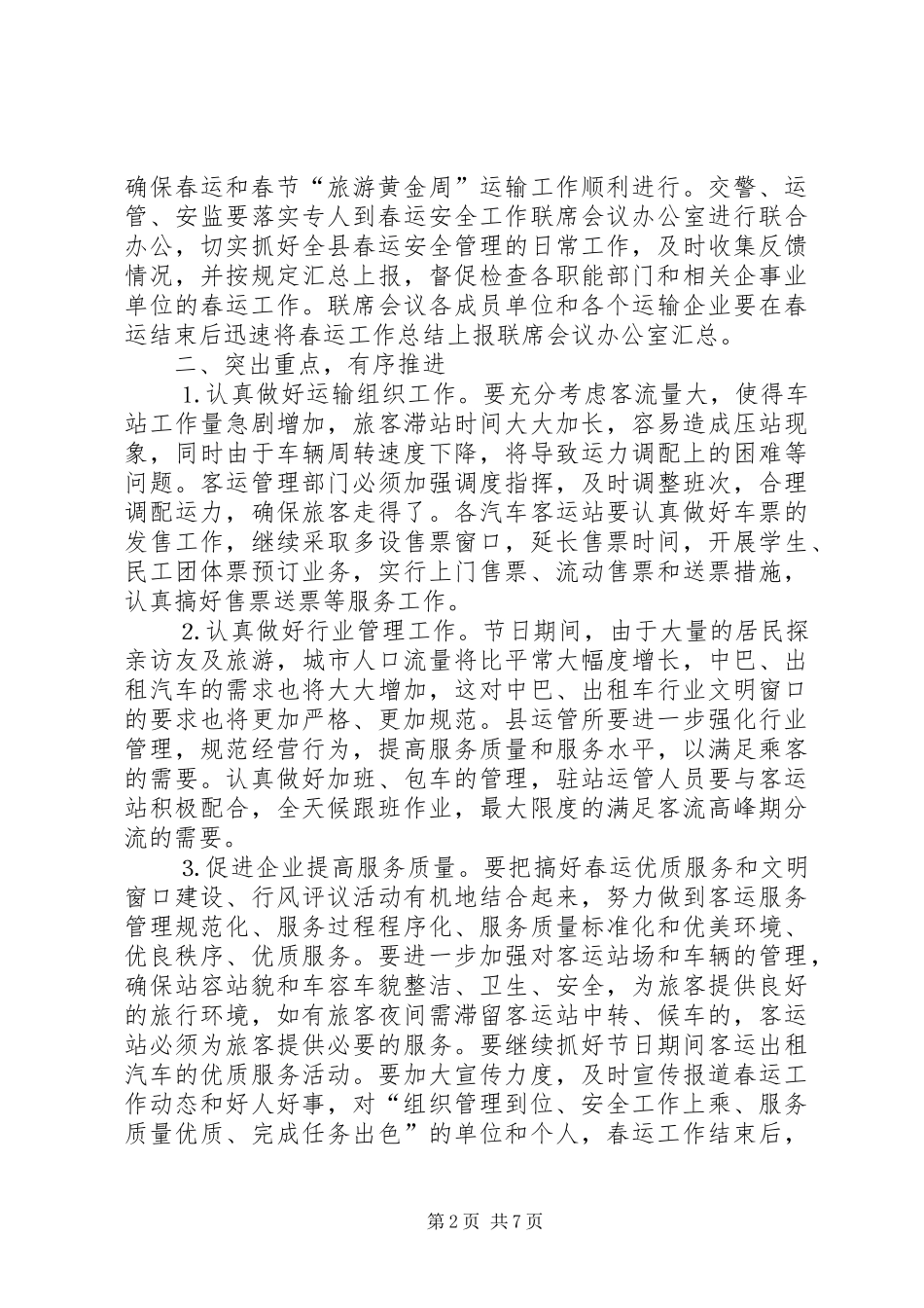 在年春运道路交通安全会上的讲话发言_第2页