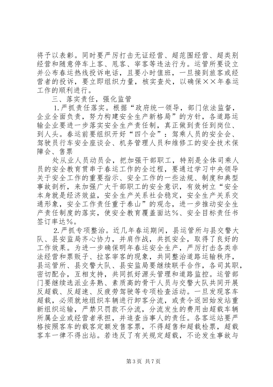 在年春运道路交通安全会上的讲话发言_第3页
